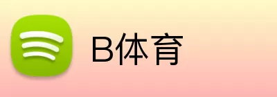 B体育 logo