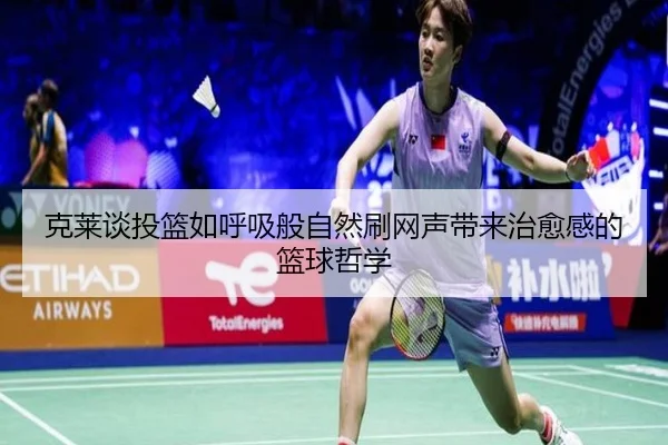 克莱谈投篮如呼吸般自然刷网声带来治愈感的篮球哲学